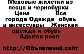 Меховые жилетки из песца и чернобурки › Цена ­ 13 000 - Все города Одежда, обувь и аксессуары » Женская одежда и обувь   . Адыгея респ.